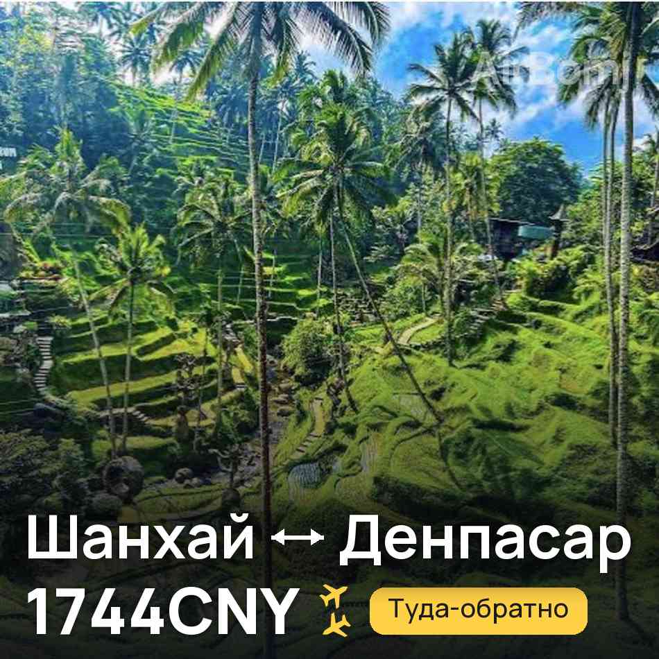 Авиабилет: Шанхай — Денпасар (Бали), 1744CNY
