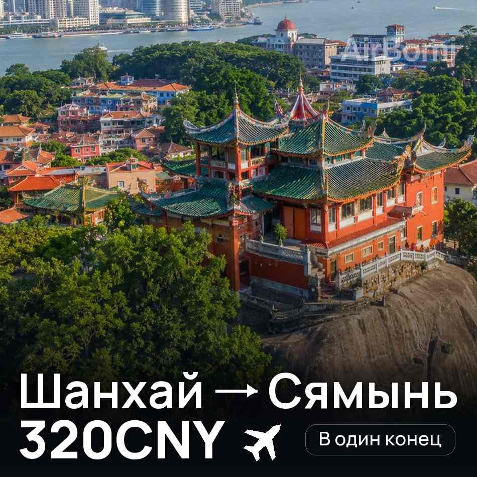 Авиабилет: Шанхай — Сямынь, 320CNY