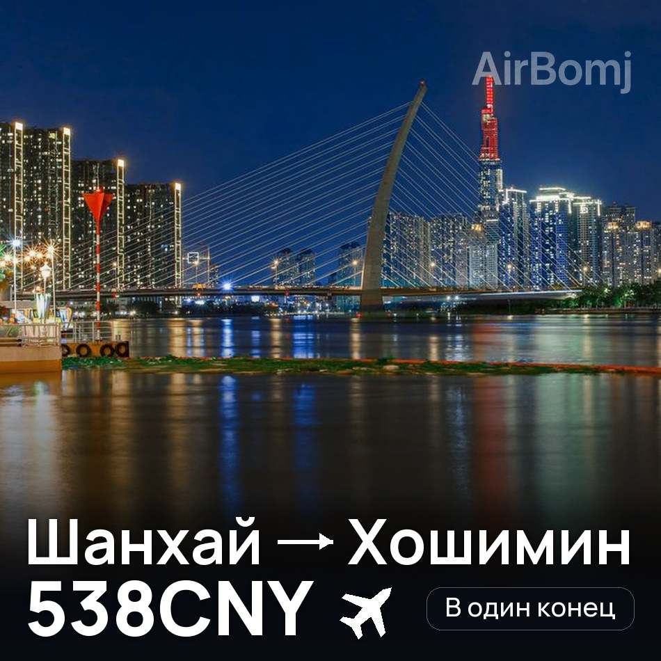 Авиабилет: Шанхай — Хошимин, 538CNY