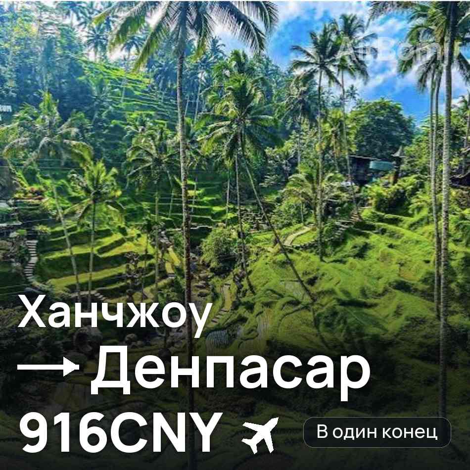 Авиабилет: Ханчжоу — Денпасар (Бали), 916CNY