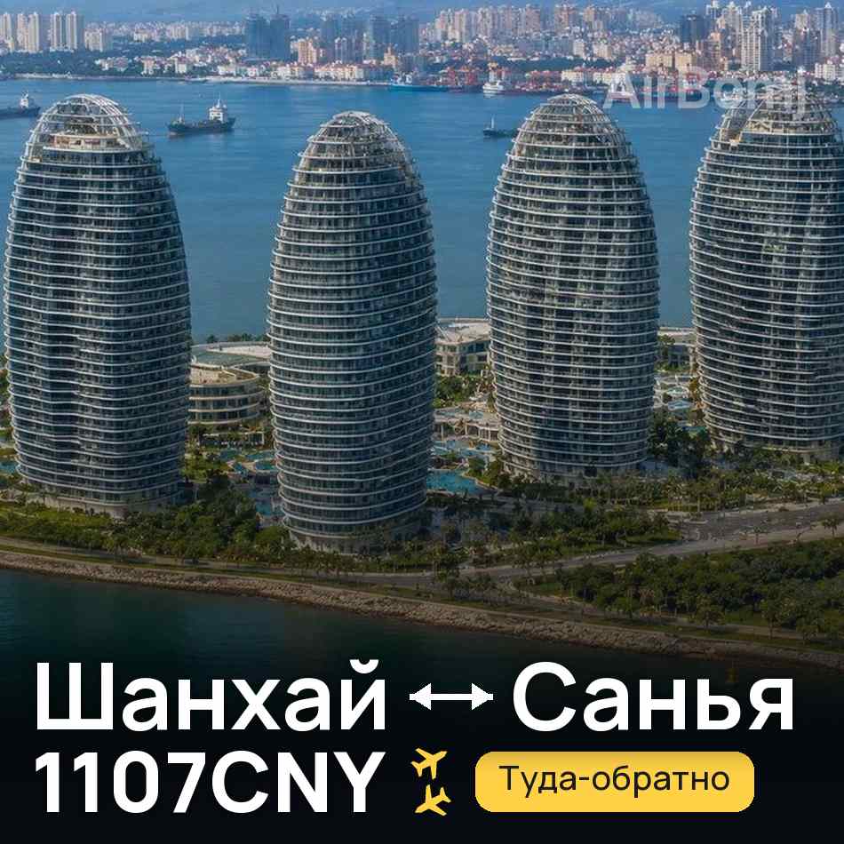 Авиабилет: Шанхай — Санья, 1107CNY