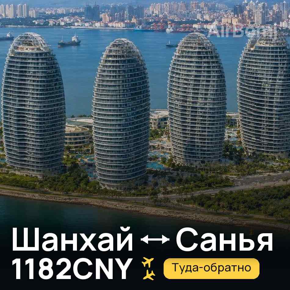 Авиабилет: Шанхай — Санья, 1182CNY