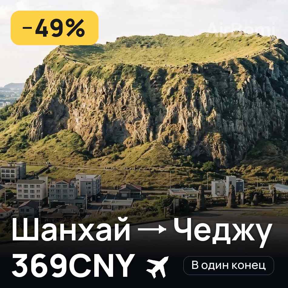 Авиабилет: Шанхай — Чеджу, 369CNY