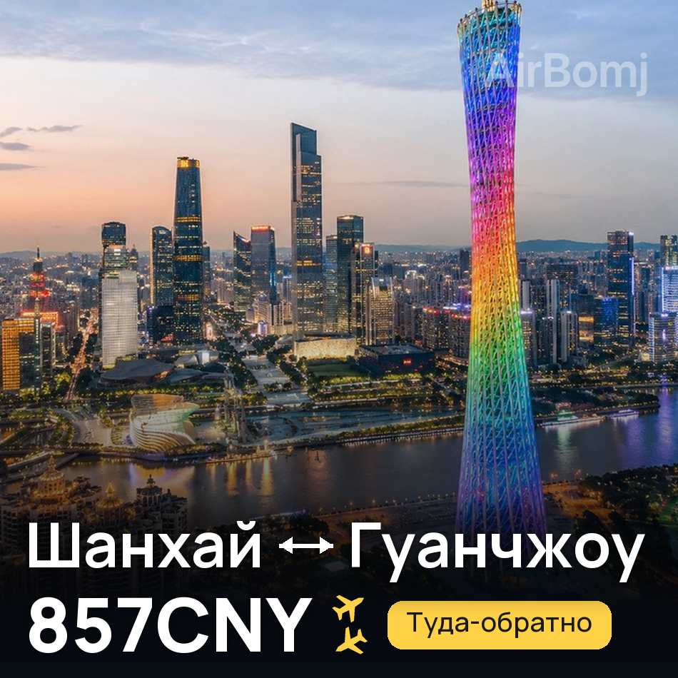 Авиабилет: Шанхай — Гуанчжоу, 857CNY