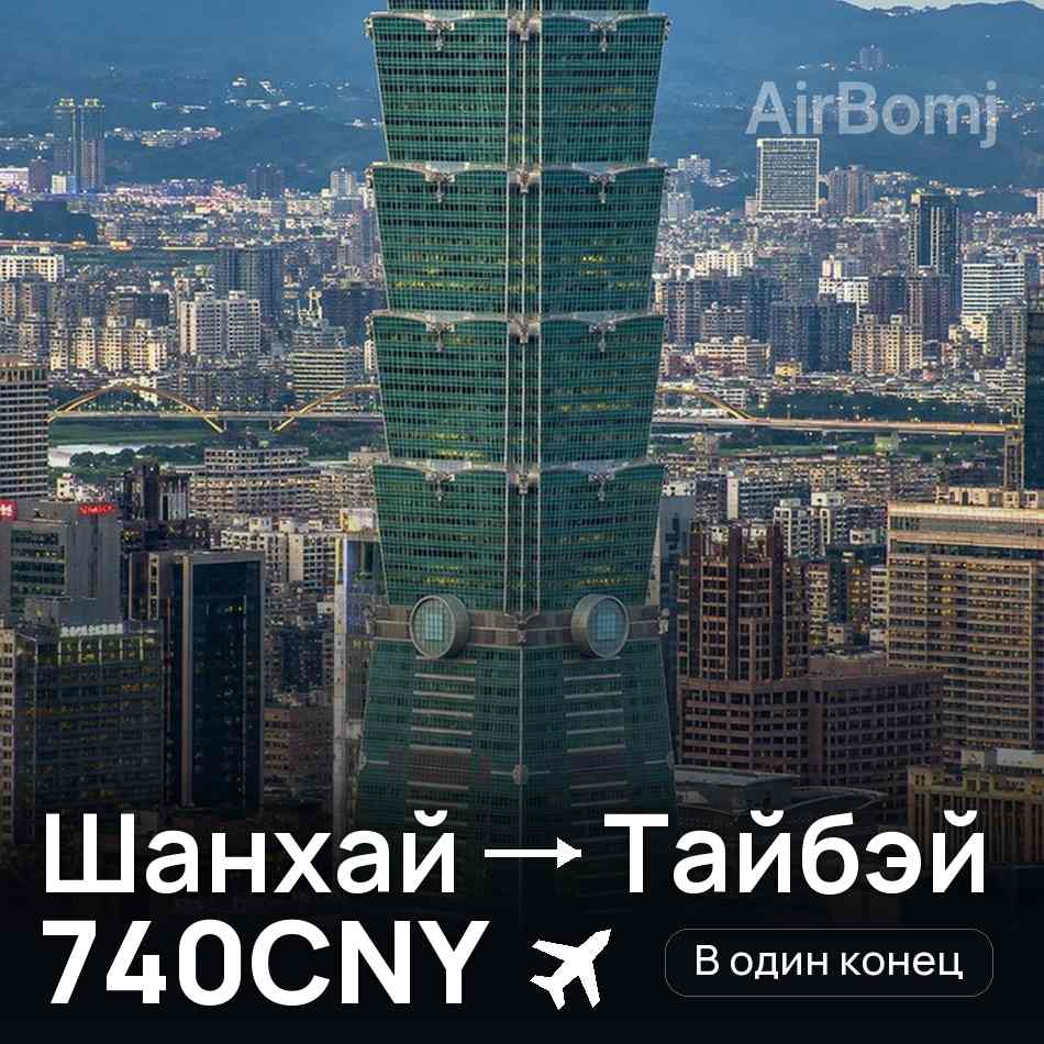 Авиабилет: Шанхай — Тайбэй, 740CNY