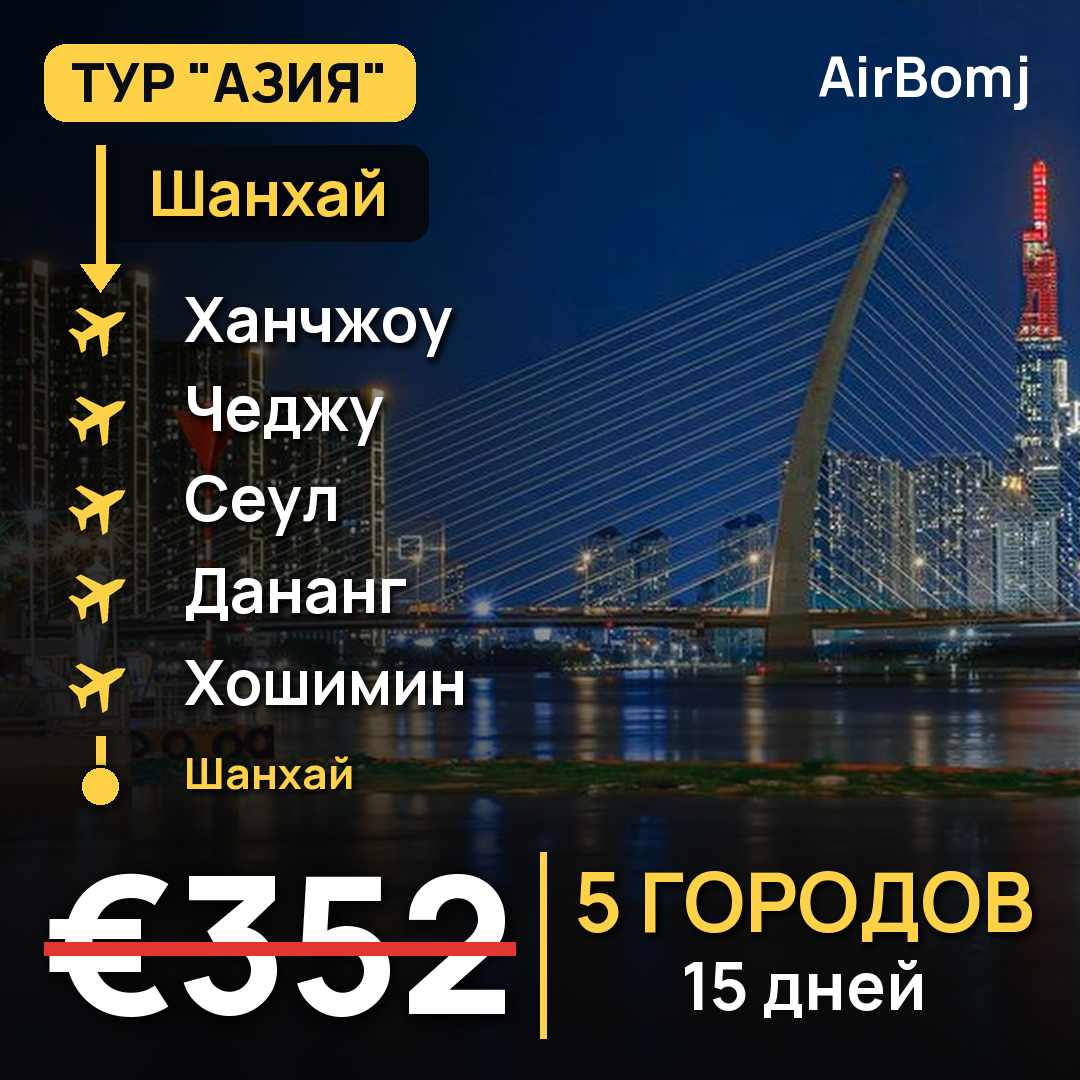Шанхай → Ханчжоу → Чеджу → Сеул → Дананг → Хошимин → Шанхай — лучшая цена €352