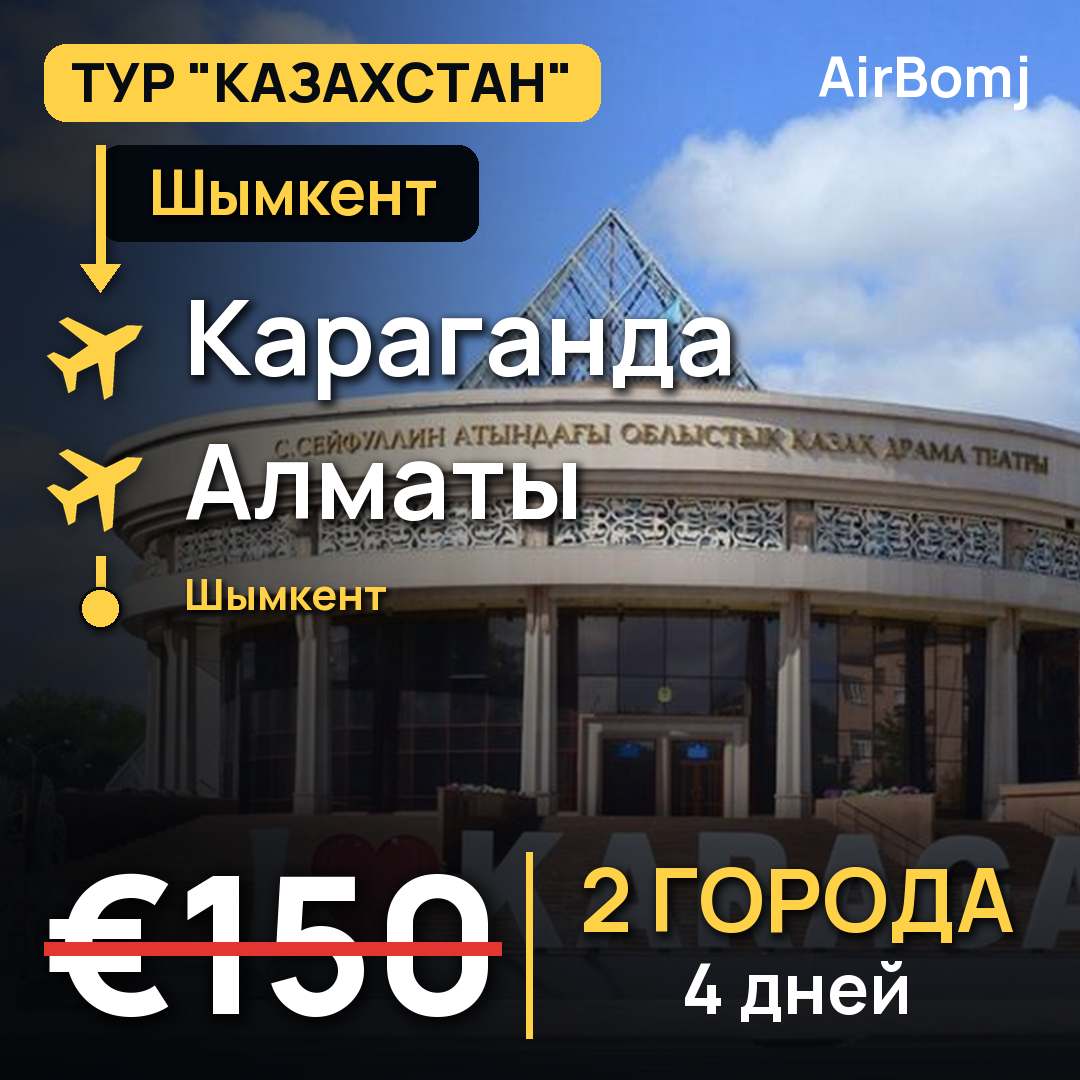 Шымкент → Караганда → Алматы → Шымкент — лучшая цена €150