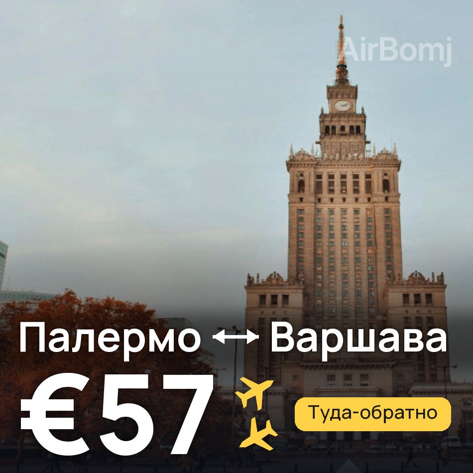 Авиабилет: Палермо — Варшава, €57