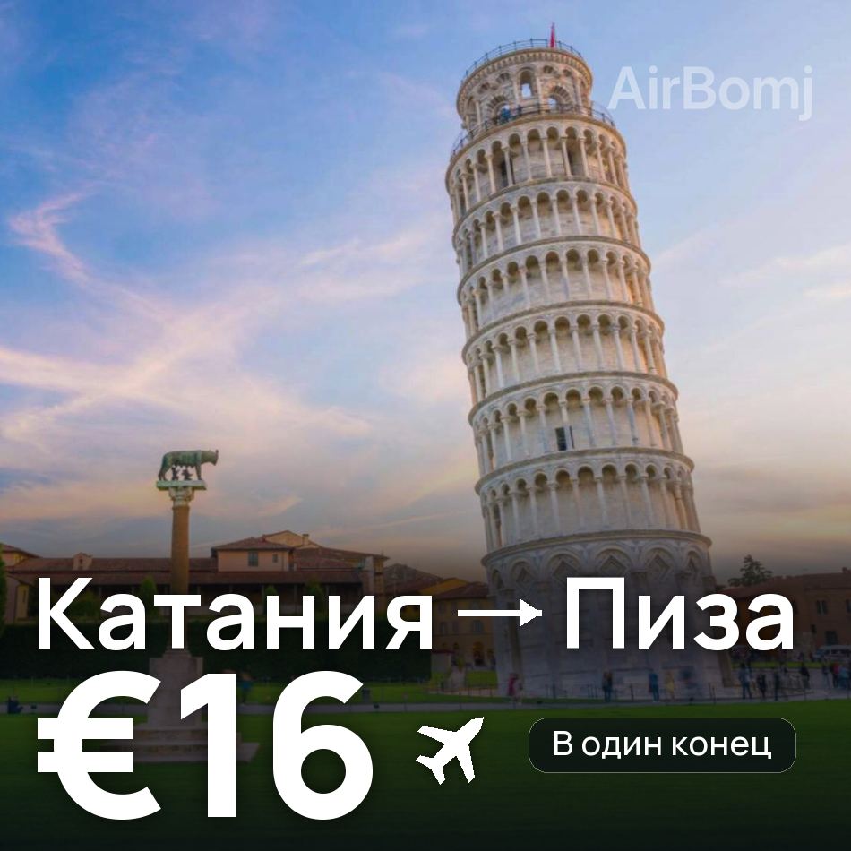 Авиабилет: Катания — Пиза, €16