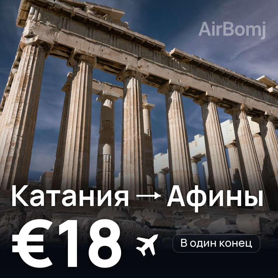 Авиабилет: Катания — Афины, €18