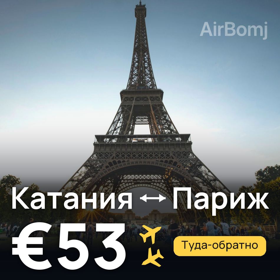 Авиабилет: Катания — Париж, €53