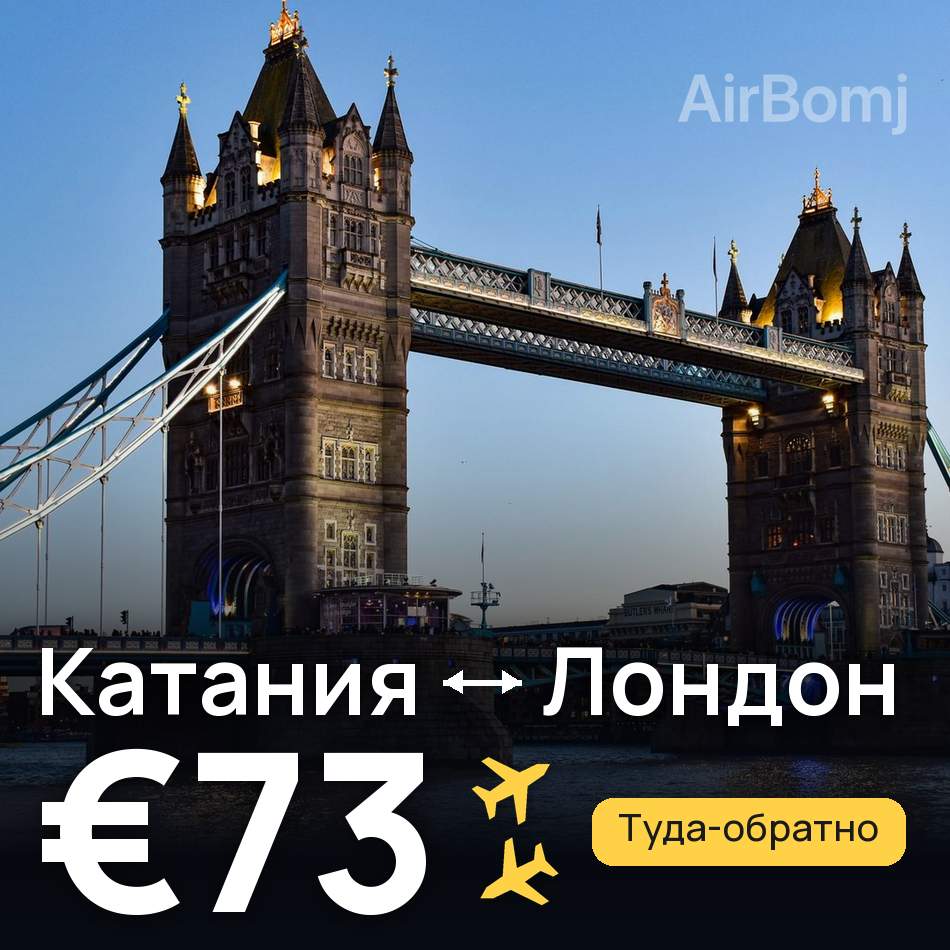 Авиабилет: Катания — Лондон, €73
