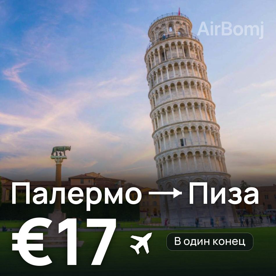 Авиабилет: Палермо — Пиза, €17