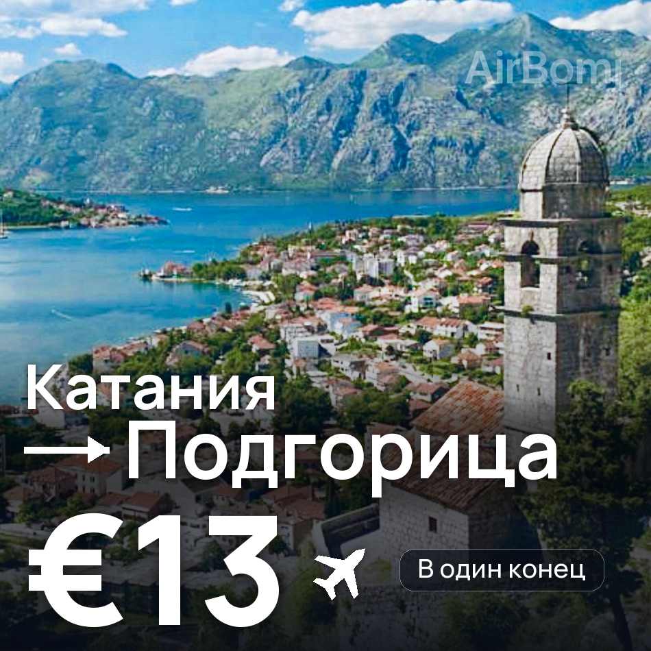 Авиабилет: Катания — Подгорица, €13