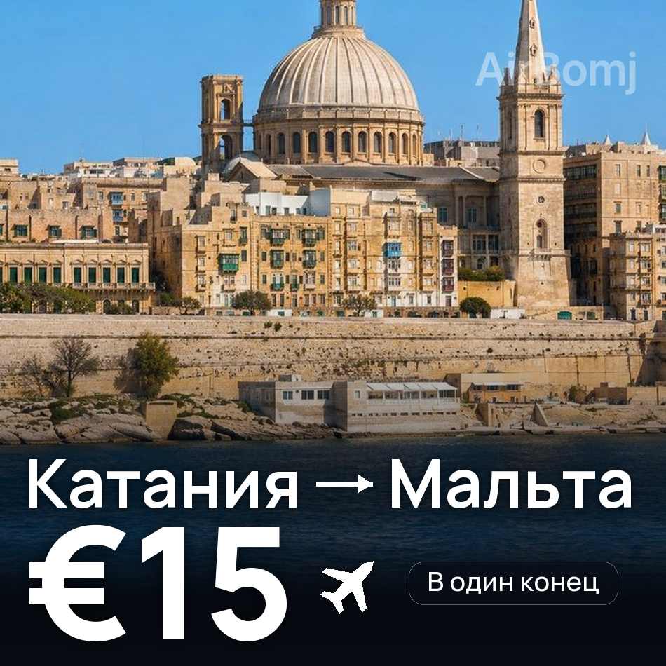 Авиабилет: Катания — Мальта, €15