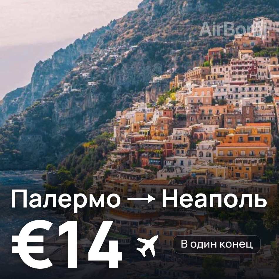 Авиабилет: Палермо — Неаполь, €14