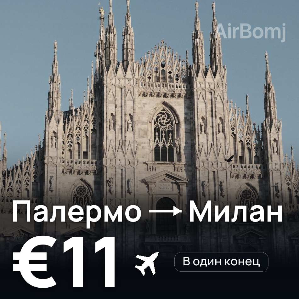 Авиабилет: Палермо — Милан, €11