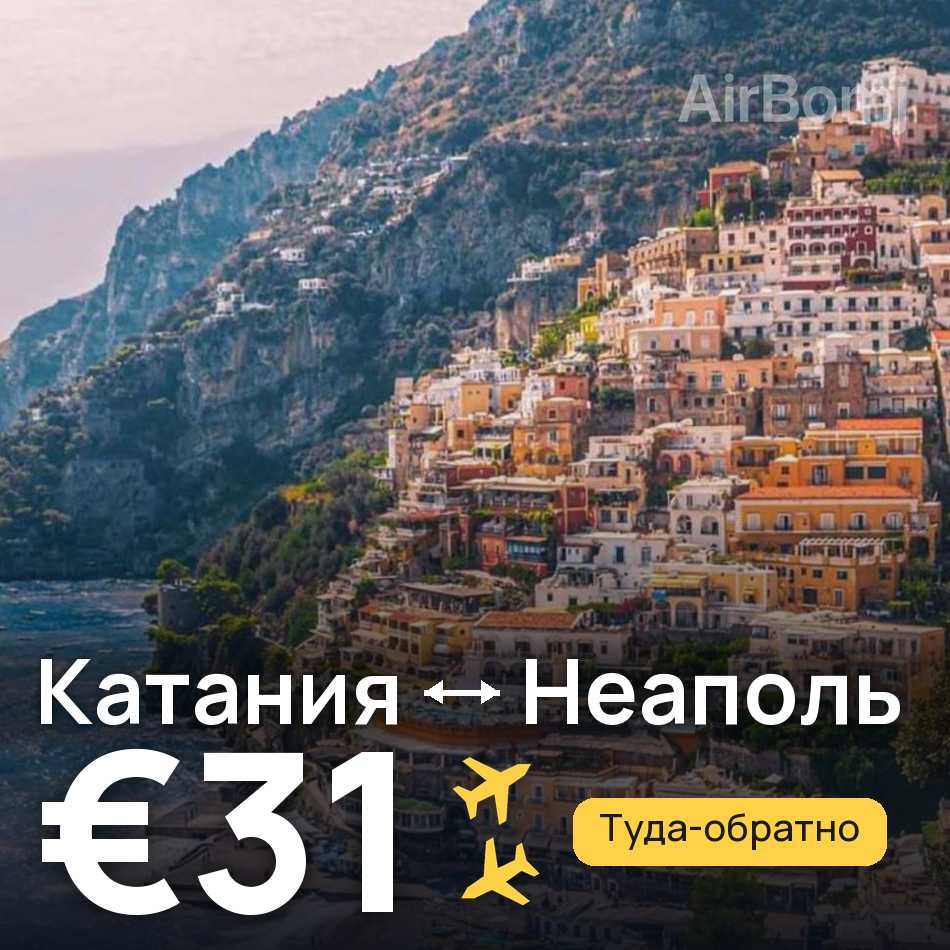 Авиабилет: Катания — Неаполь, €31