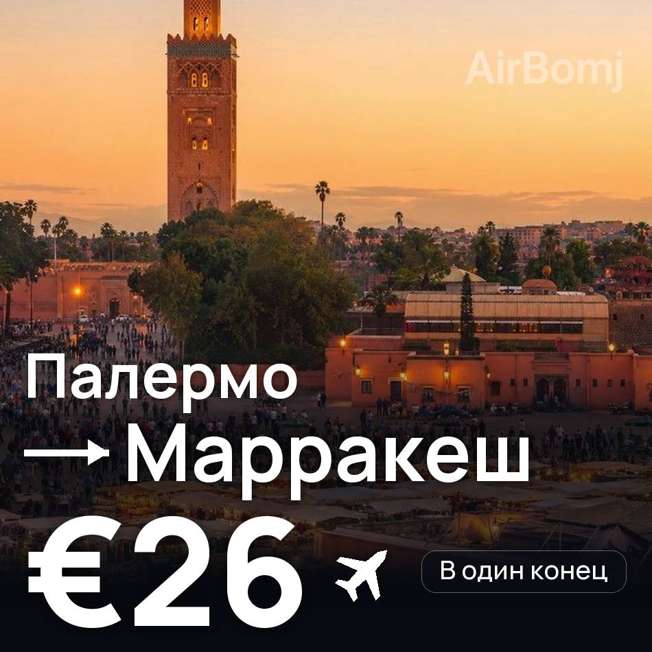 Авиабилет: Палермо — Марракеш, €26