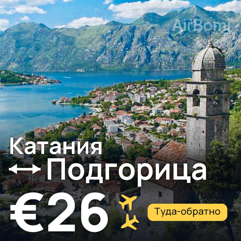 Авиабилет: Катания — Подгорица, €26