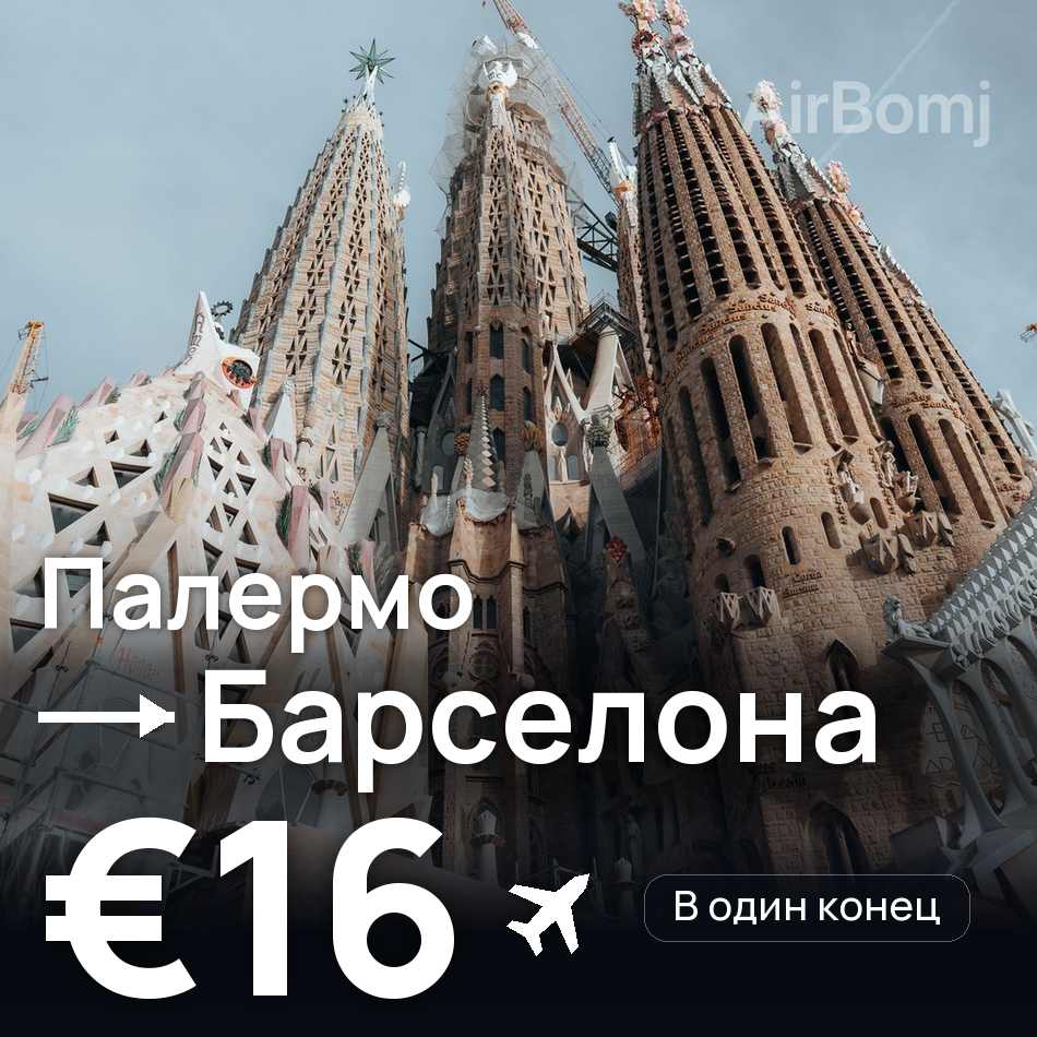 Авиабилет: Палермо — Барселона, €16