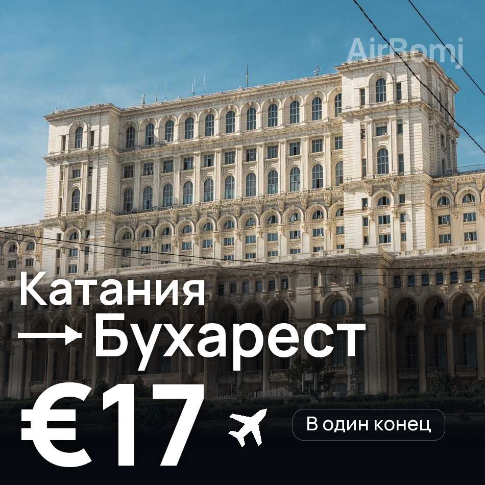 Авиабилет: Катания — Бухарест, €17