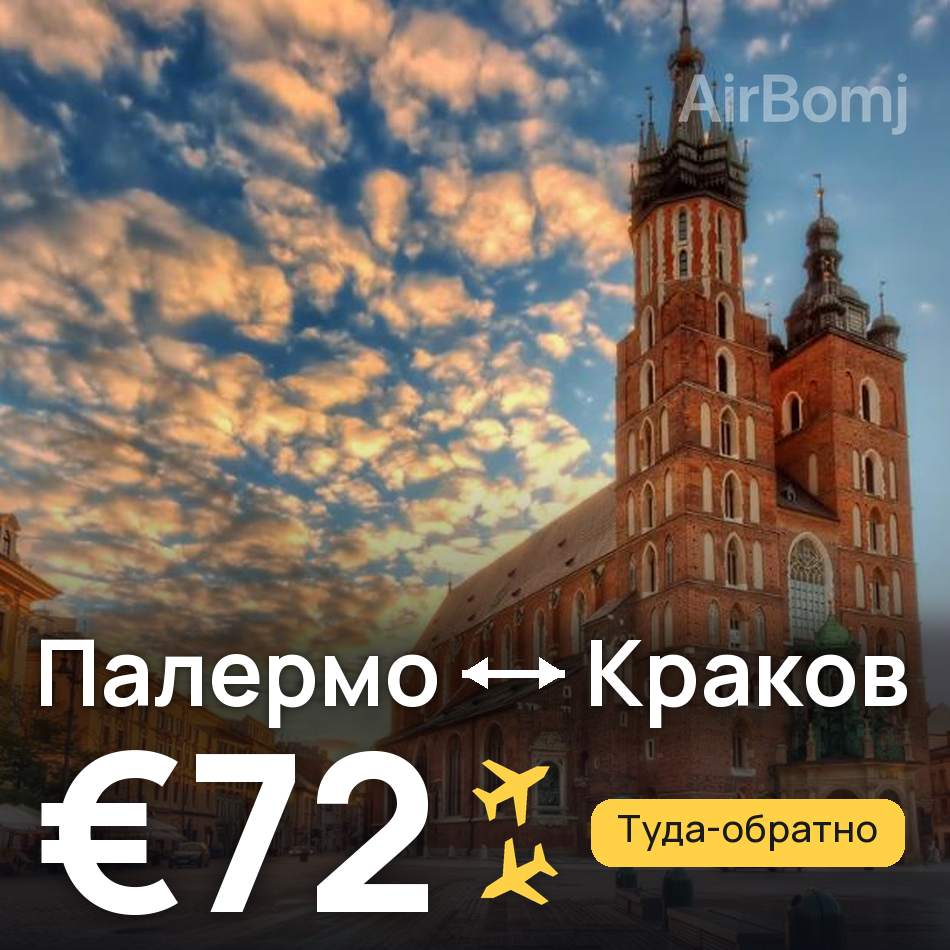 Авиабилет: Палермо — Краков, €72