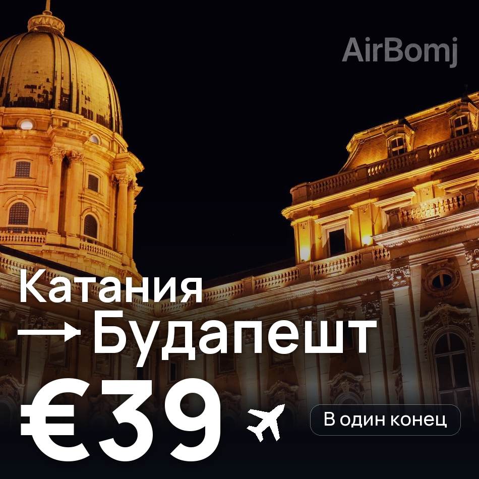 Авиабилет: Катания — Будапешт, €39