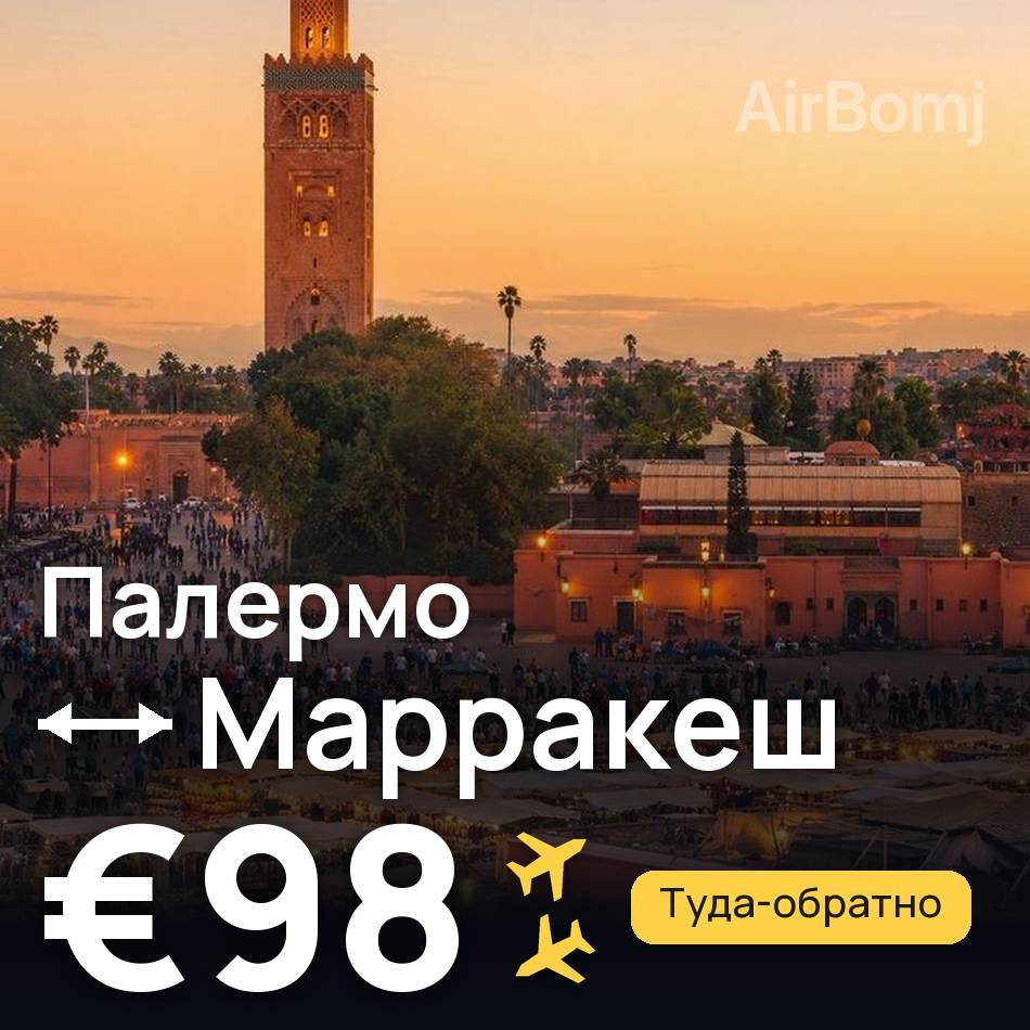Авиабилет: Палермо — Марракеш, €98