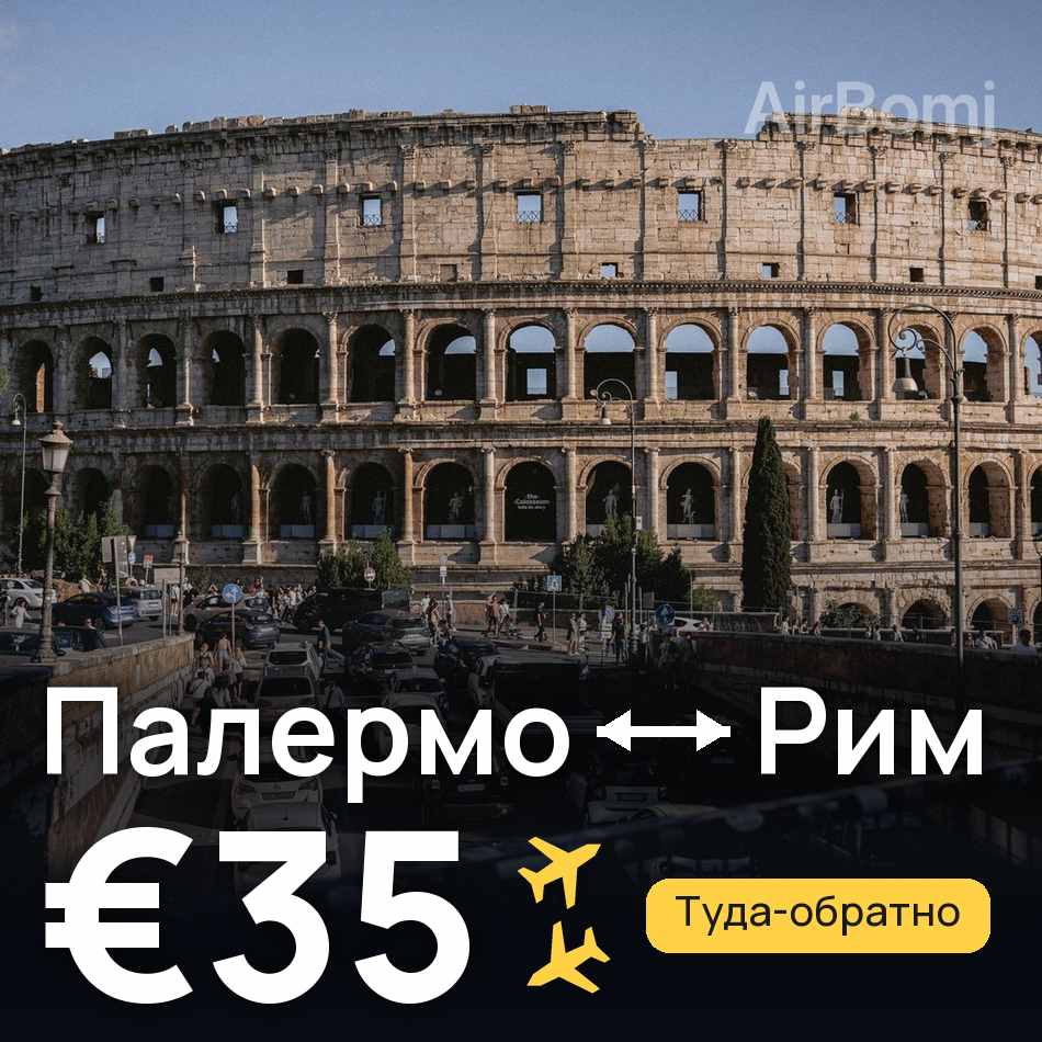 Авиабилет: Палермо — Рим, €35
