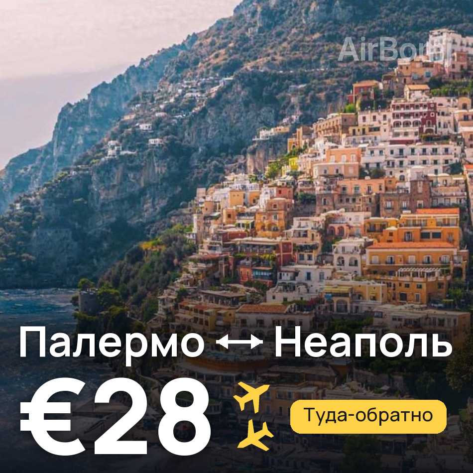 Авиабилет: Палермо — Неаполь, €28