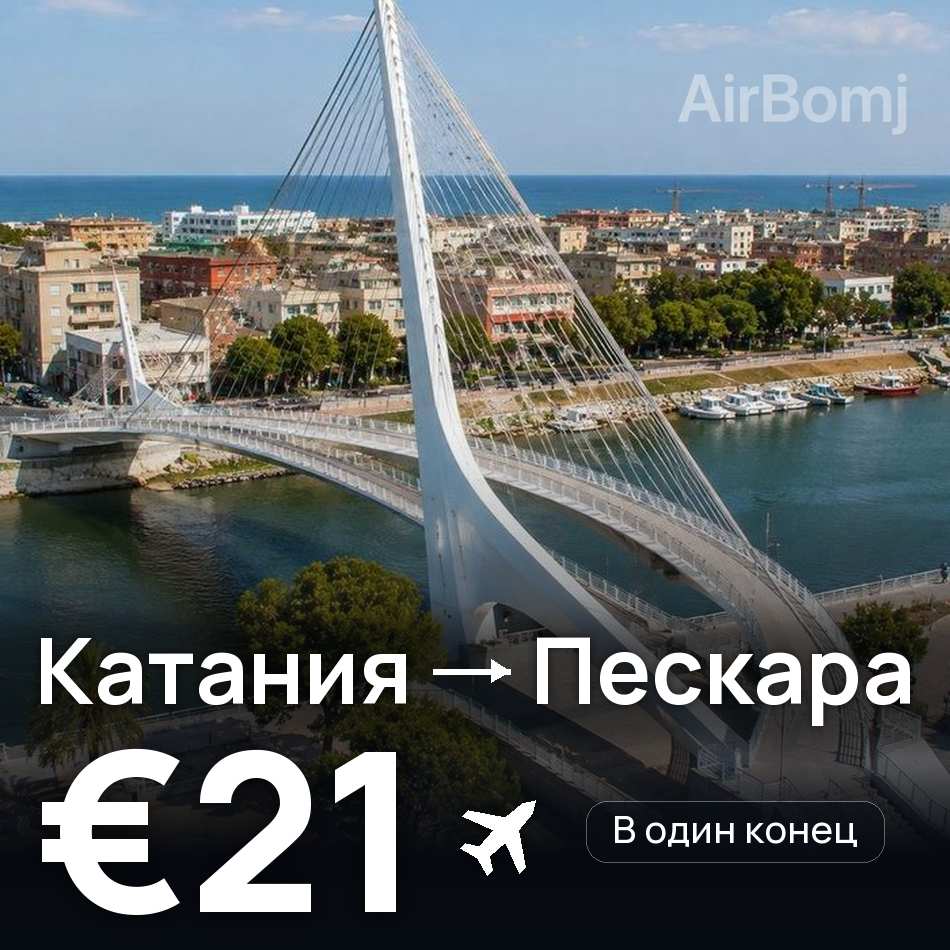 Авиабилет: Катания — Пескара, €21
