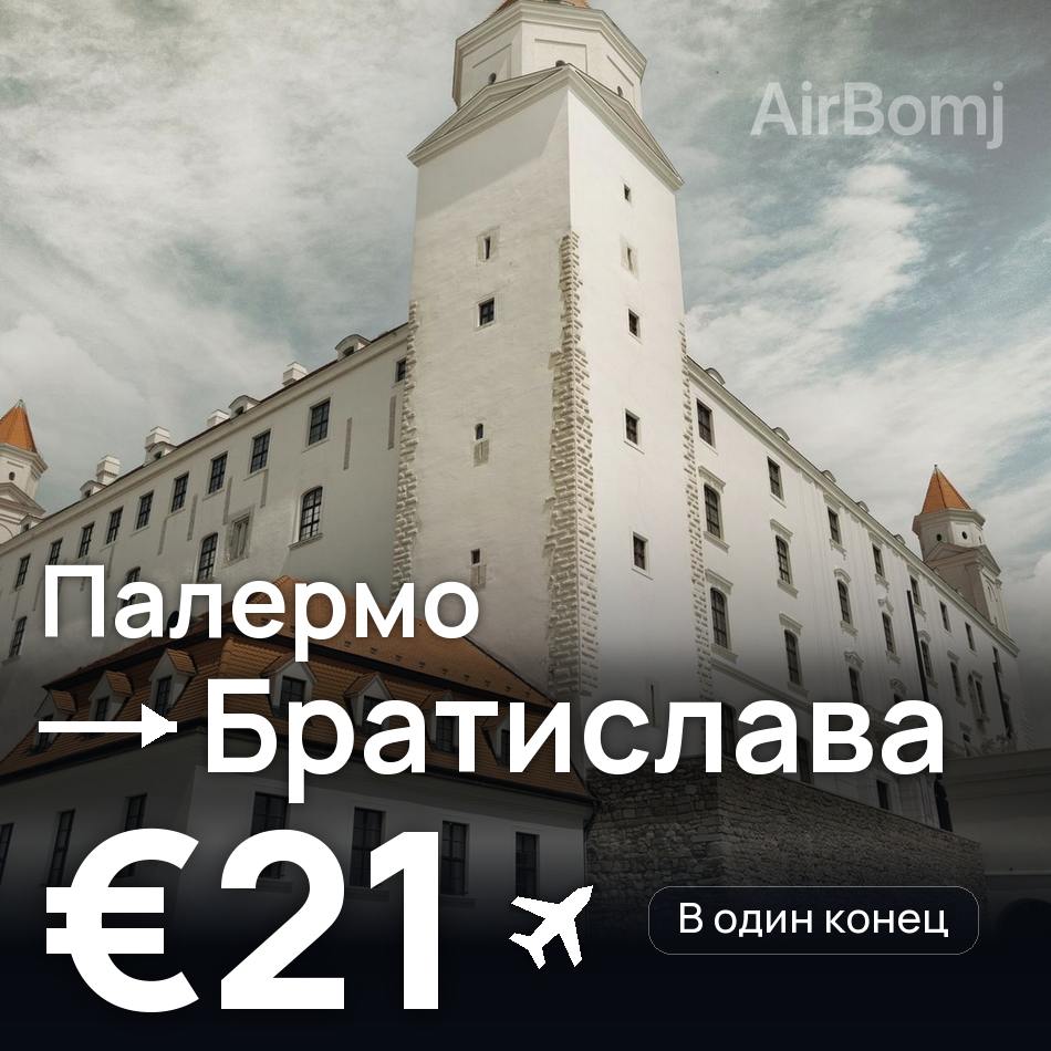 Авиабилет: Палермо — Братислава, €21