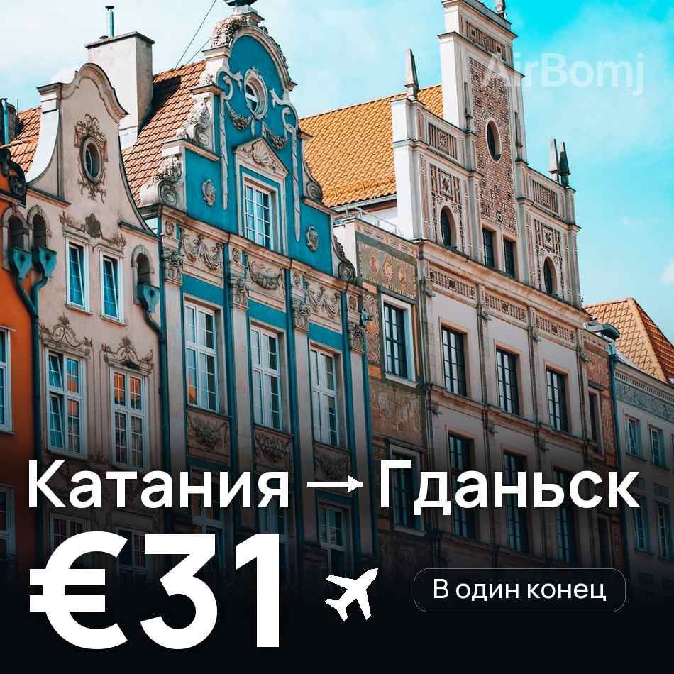 Авиабилет: Катания — Гданьск, €31