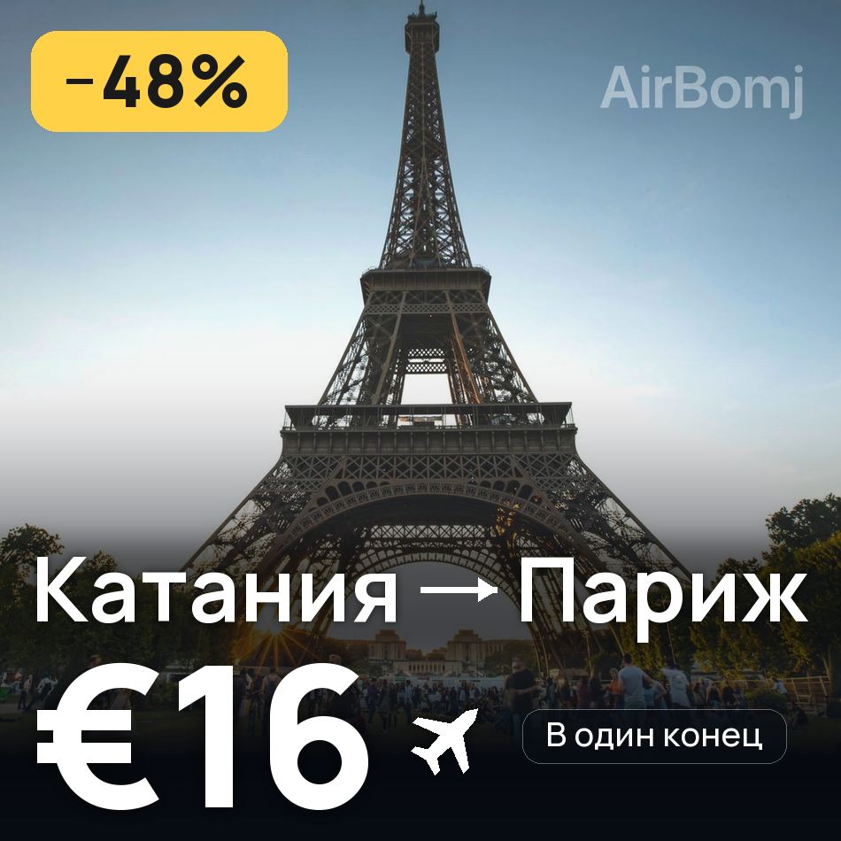 Авиабилет: Катания — Париж, €16
