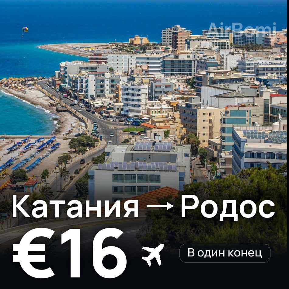 Авиабилет: Катания — Родос, €16