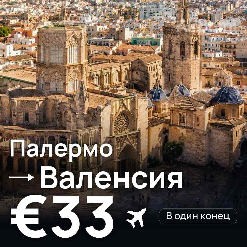 Авиабилет: Палермо — Валенсия, €33