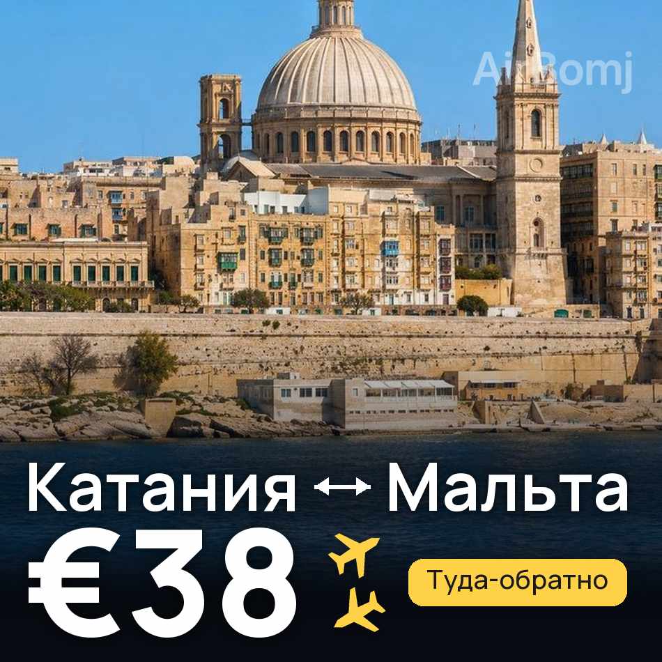 Авиабилет: Катания — Мальта, €38