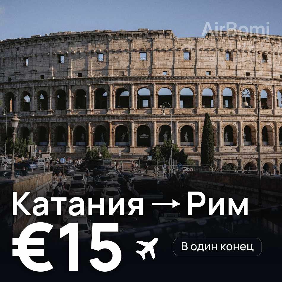 Авиабилет: Катания — Рим, €15