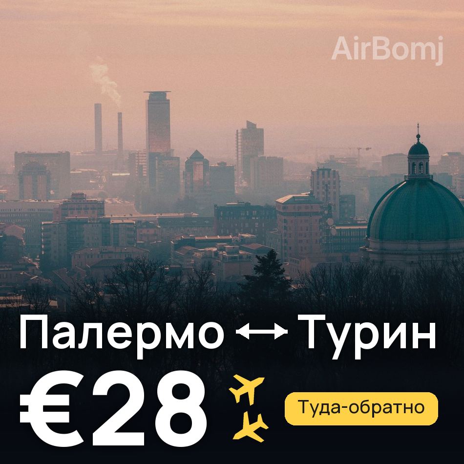 Авиабилет: Палермо — Турин, €28