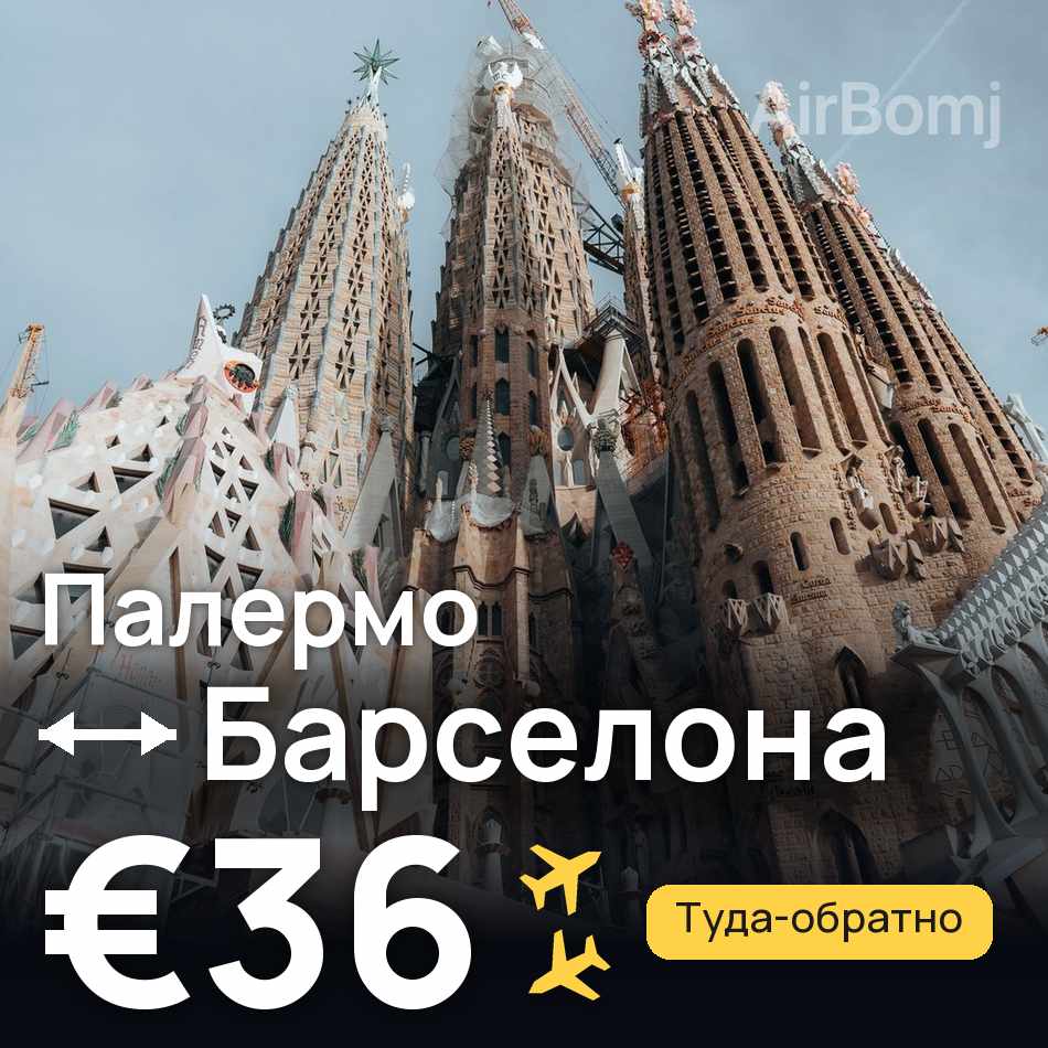 Авиабилет: Палермо — Барселона, €36
