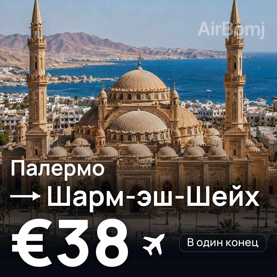 Авиабилет: Палермо — Шарм-эш-Шейх, €38