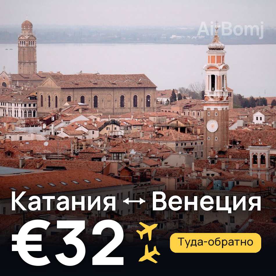 Авиабилет: Катания — Венеция, €32