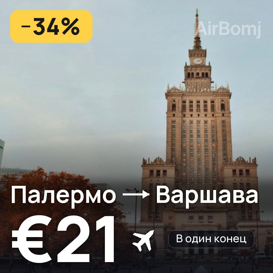 Авиабилет: Палермо — Варшава, €21