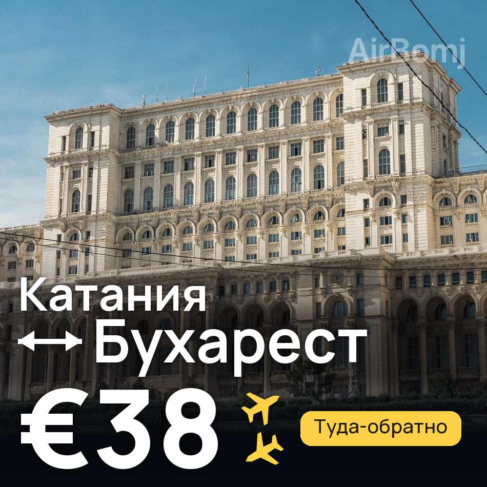 Авиабилет: Катания — Бухарест, €38