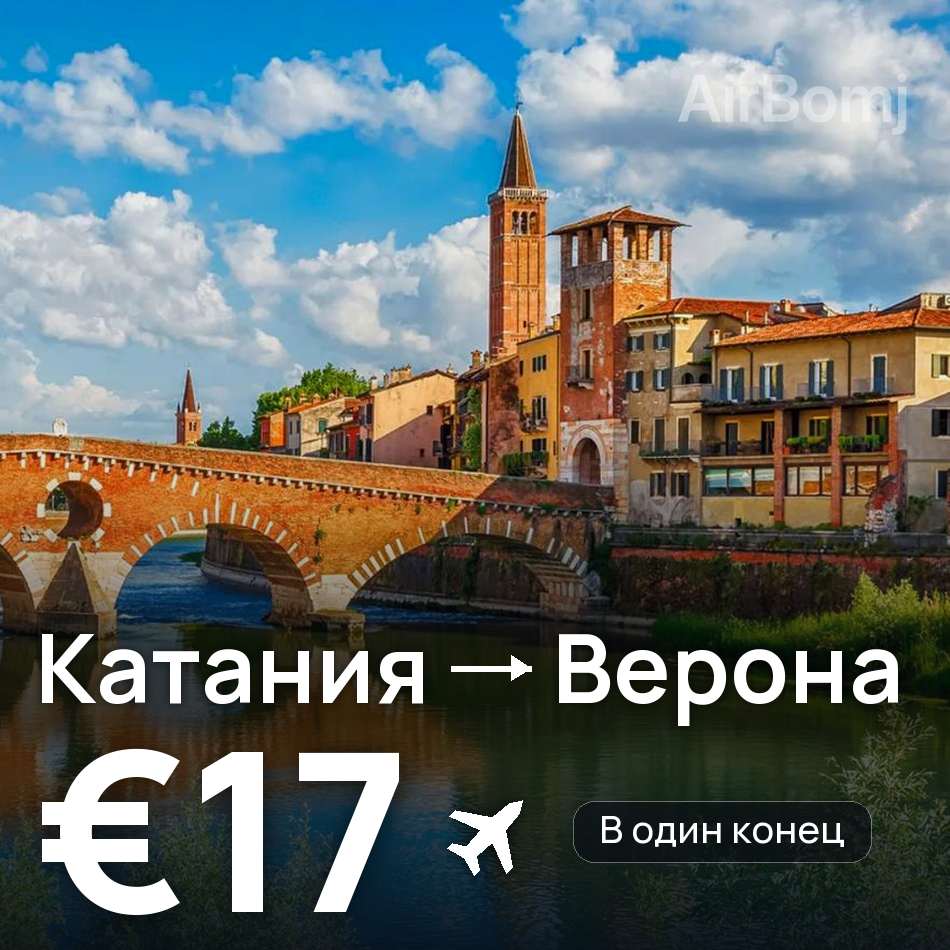Авиабилет: Катания — Верона, €17