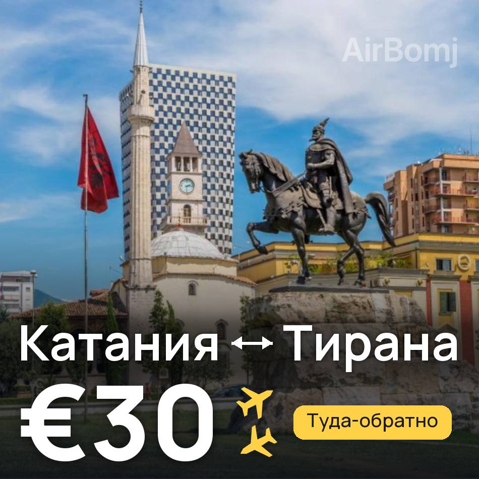 Авиабилет: Катания — Тирана, €30
