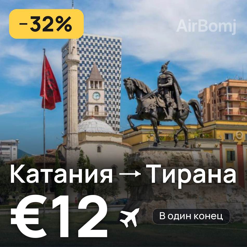 Авиабилет: Катания — Тирана, €12
