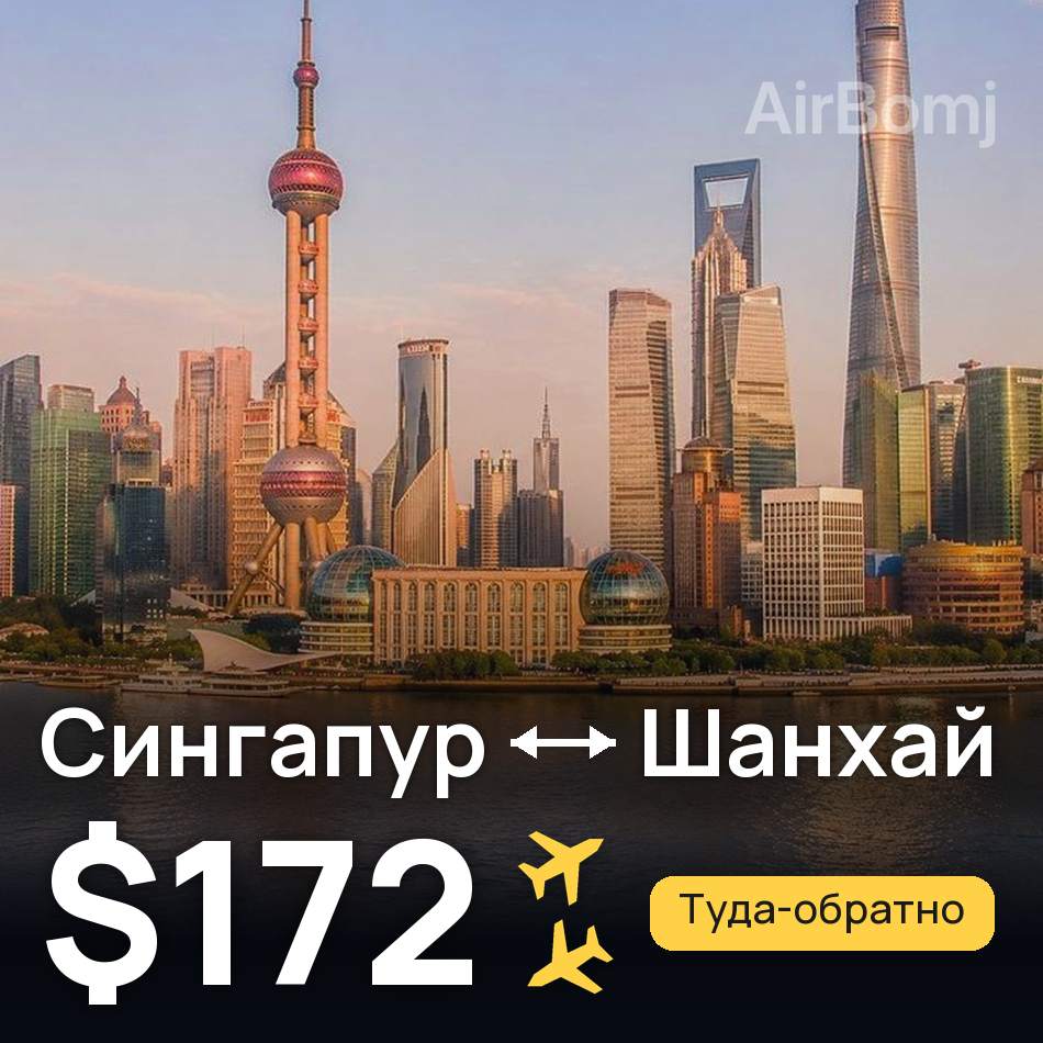 Авиабилет: Сингапур — Шанхай, $172