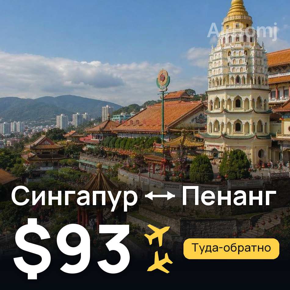 Авіаквиток: Сінгапур — Пенанг, $93